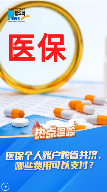 医保个人账户跨省共济，哪些费用可以支付？