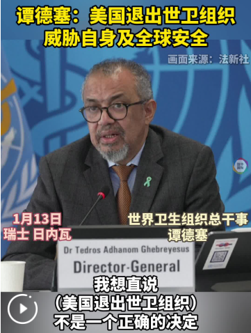 谭德塞：美国退出世卫组织威胁自身及全球安全