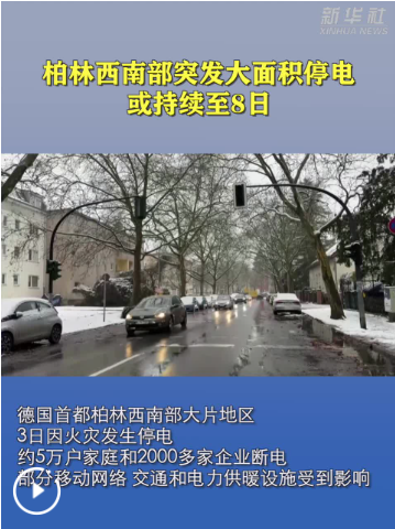 柏林西南部突发大面积停电 或持续至8日