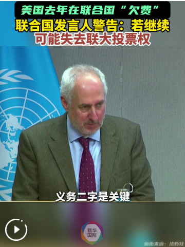联合国发言人：美国若继续“欠费”或失去联大投票权