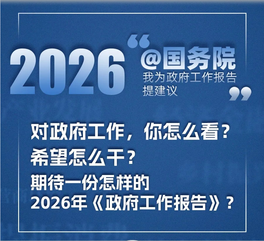 关于科技、消费、就业、收入……来@国务院，提建议！