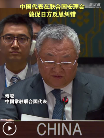 中国代表在联合国安理会敦促日方反思纠错