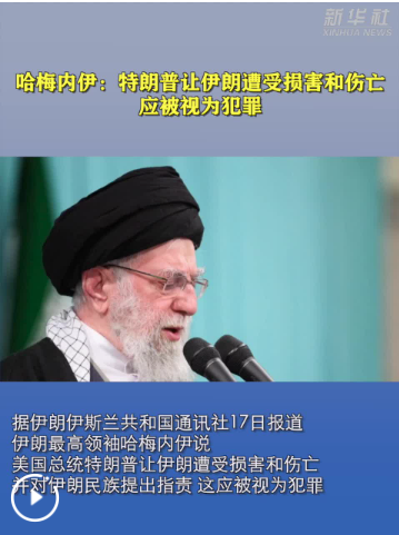 哈梅内伊：特朗普让伊朗遭受损害和伤亡 应被视为犯罪