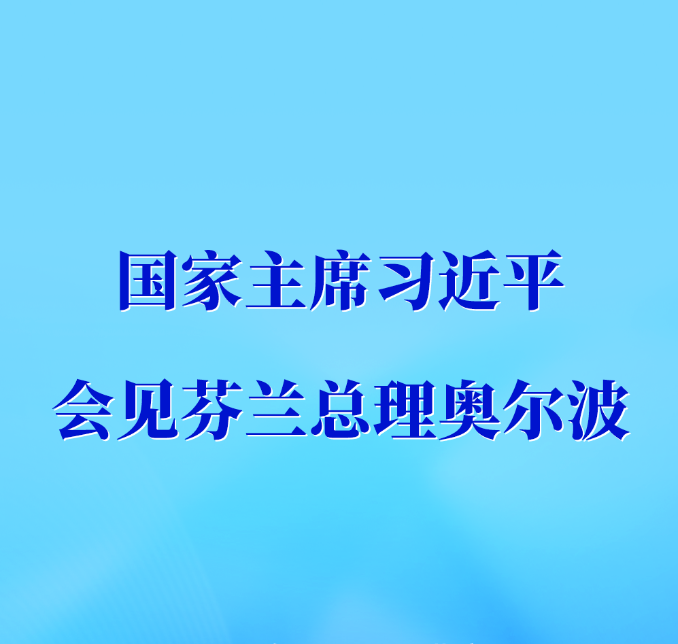 习近平会见芬兰总理奥尔波