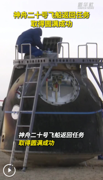 神舟二十号飞船安全顺利返回东风着陆场 中国空间站太空应急行动主要任务圆满完成