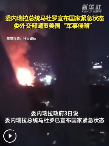 委内瑞拉政府谴责美军事侵略并宣布国家紧急状态