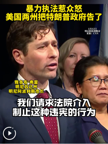 美国两州起诉特朗普政府