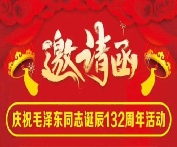 从毛泽东到习近平的文明思想与万古法律文明研究——在纪念毛泽东诞辰132周年庆典上的发言稿