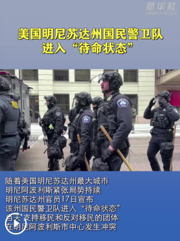 美国明尼苏达州国民警卫队进入“待命状态”