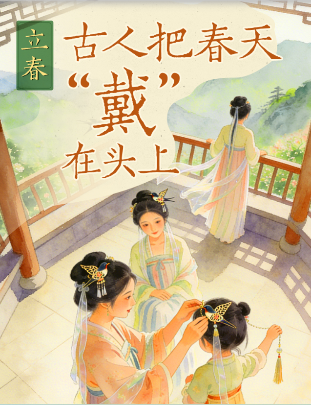 立春｜古人把春天“戴”在头上