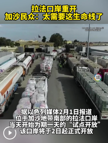 拉法口岸重开 加沙民众：太需要这生命线了