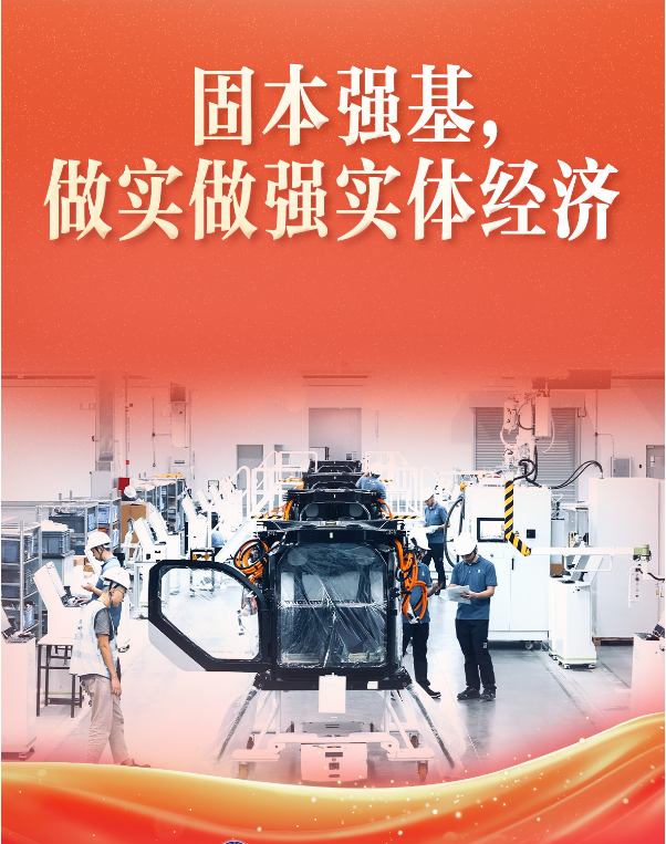 习近平总书记关切事·两会看落实丨固本强基，做实做强实体经济