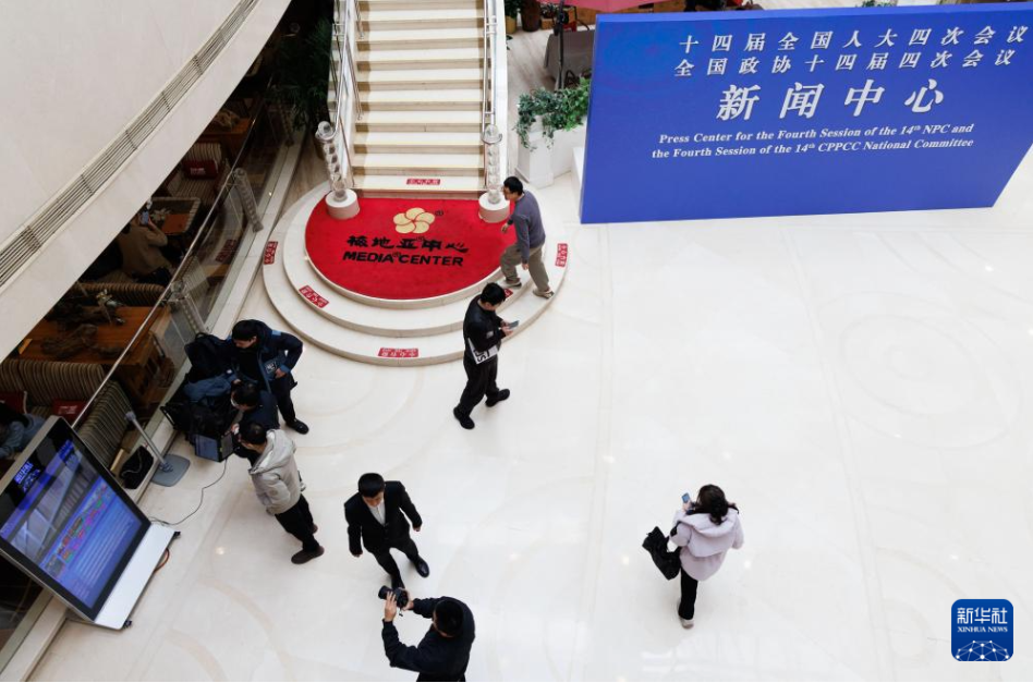 2026年全国两会新闻中心启用