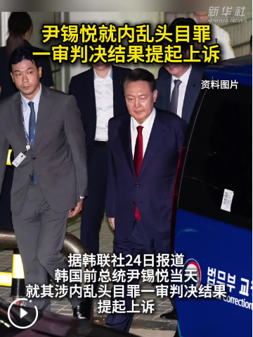 尹锡悦就内乱头目罪一审判决结果提起上诉