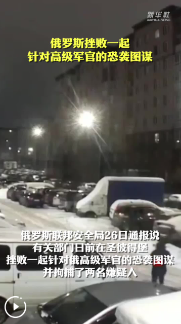 俄罗斯挫败一起针对高级军官的恐袭图谋