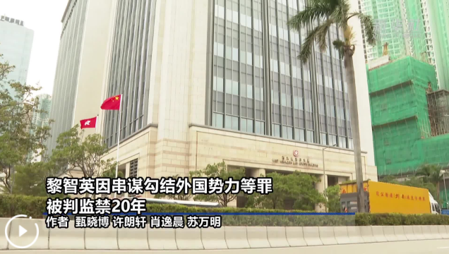 黎智英因串谋勾结外国势力等罪被判监禁20年