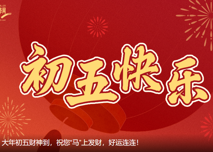 大年初五财神到，祝您“马”上发财，好运连连！