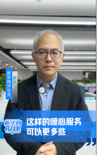 这样的暖心服务，可以更多些