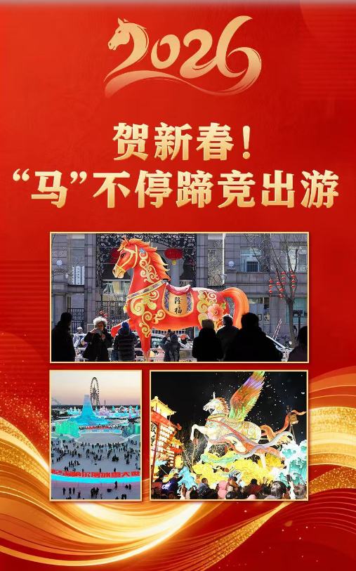 贺新春！“马”不停蹄竞出游