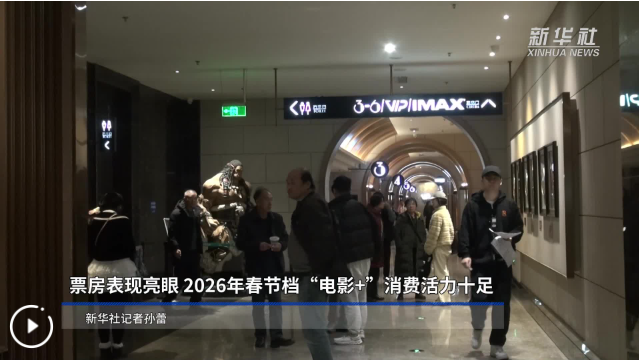 文化新观察丨光影迎新春 消费添活力——2026春节档电影市场观察