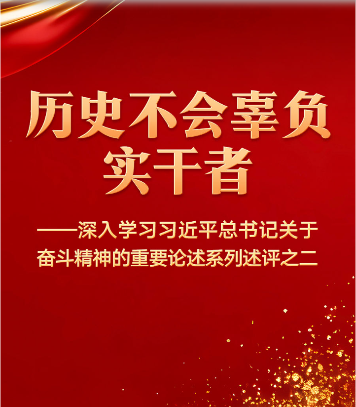 历史不会辜负实干者——深入学习习近平总书记关于奋斗精神的重要论述系列述评之二
