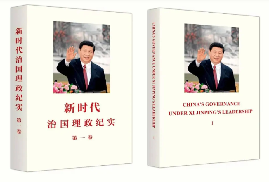 《新时代治国理政纪实》第一卷中英文版出版发行
