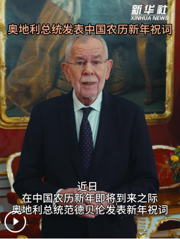 奥地利总统发表中国农历新年祝词