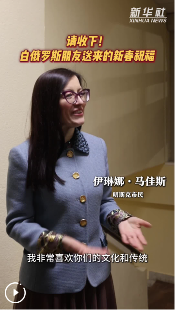 请收下！白俄罗斯朋友送来的新春祝福