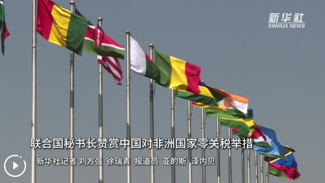 联合国秘书长赞赏中国对非洲国家零关税举措
