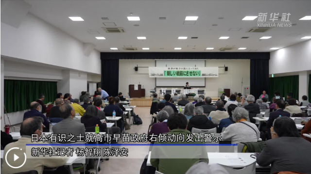 日本有识之士就高市早苗政府右倾动向发出警示