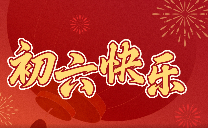 大年初六送穷气，祝您“马”上吉祥