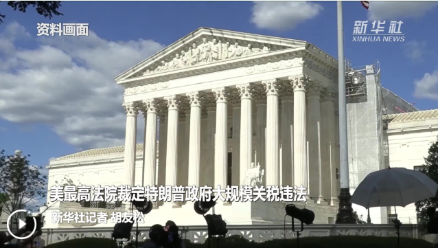 美最高法院裁定特朗普政府大规模关税违法