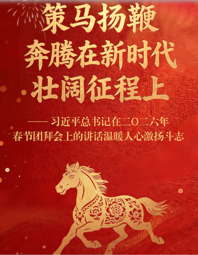 习近平总书记在二〇二六年春节团拜会上的讲话激扬斗志