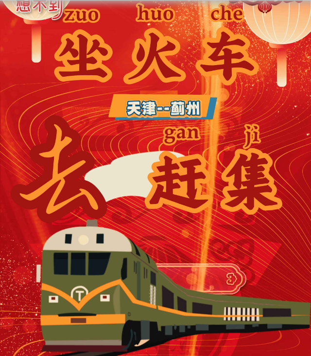 新春里的一百个“想不到”|春运坐火车，还能赶大集