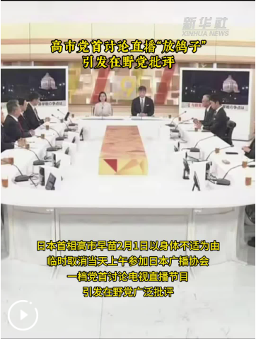 高市党首讨论直播“放鸽子”　引发在野党批评