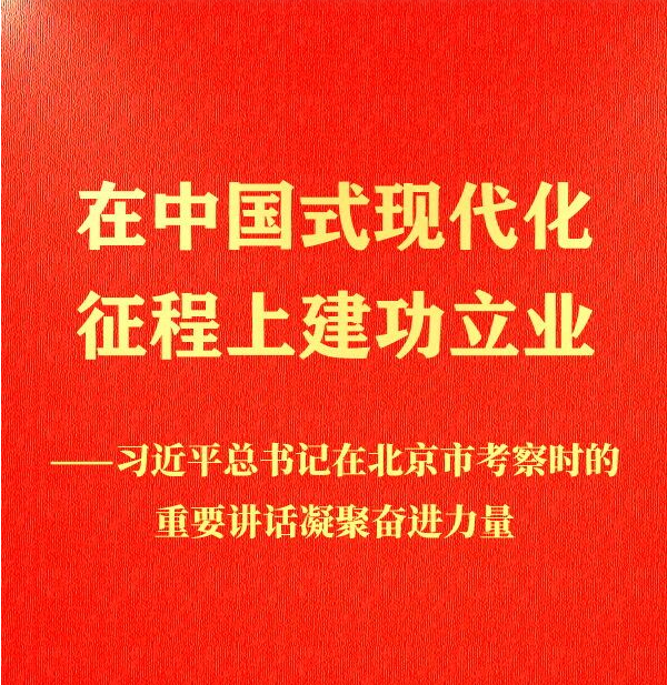 习近平总书记在北京市考察时的重要讲话凝聚奋进力量