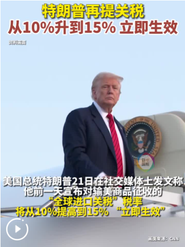 特朗普：“全球进口关税”从10%提高至15%