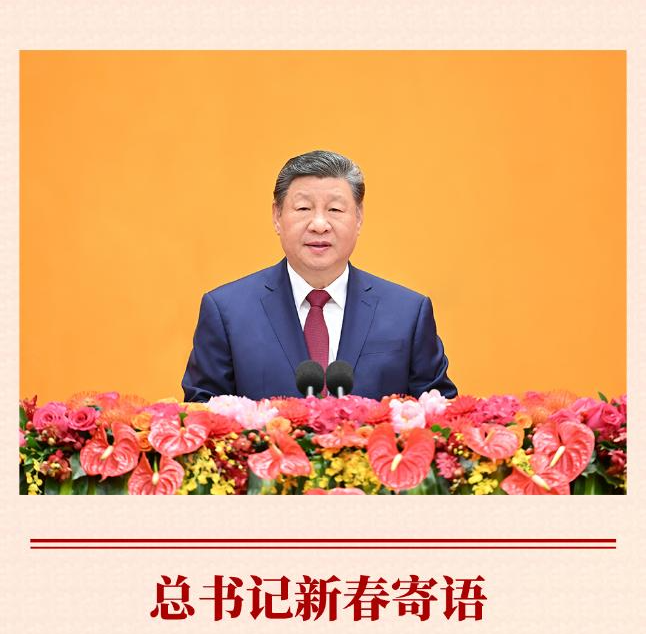 第一观察丨总书记新春寄语激励开局之年跃马扬鞭