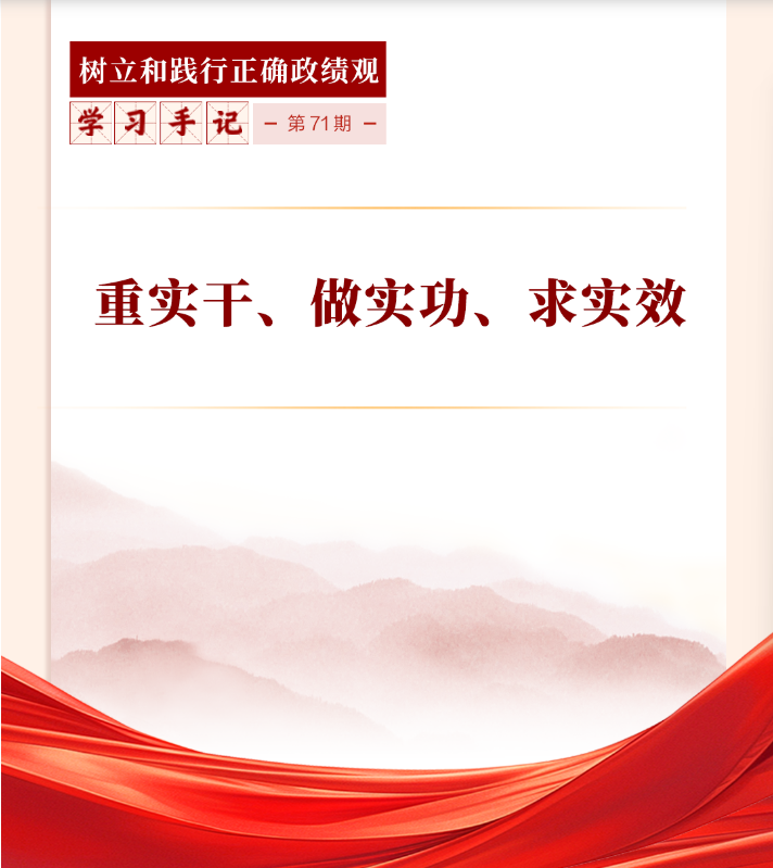 学习手记丨重实干、做实功、求实效