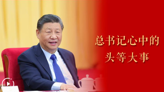 总书记心中的头等大事