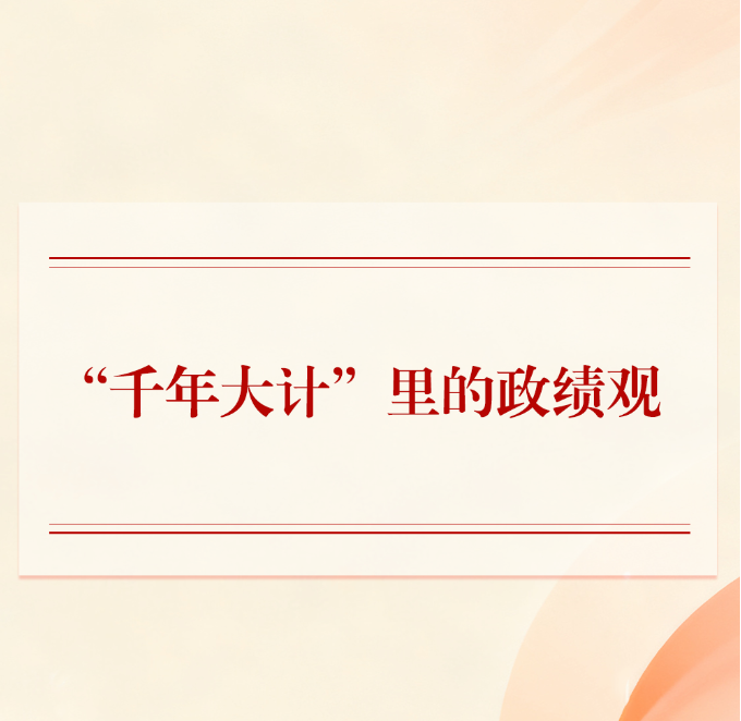 第一观察 | “千年大计”里的政绩观