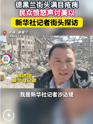 冲突进入第六天，伊朗说未来几天回击更猛更广，美以加大打击力度