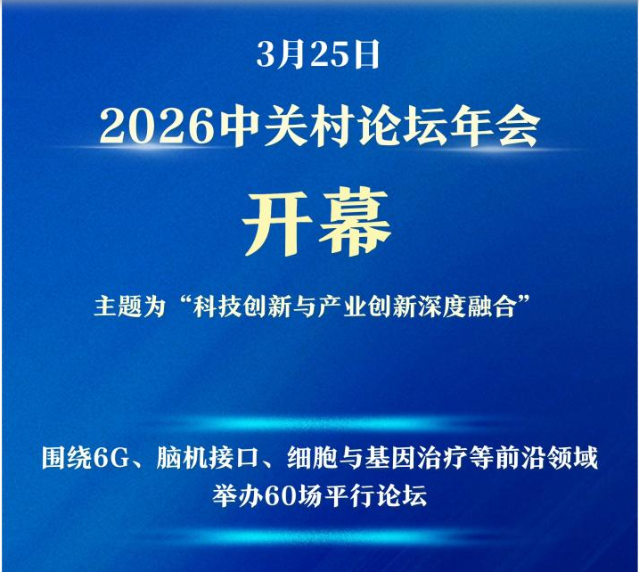 2026中关村论坛年会开幕