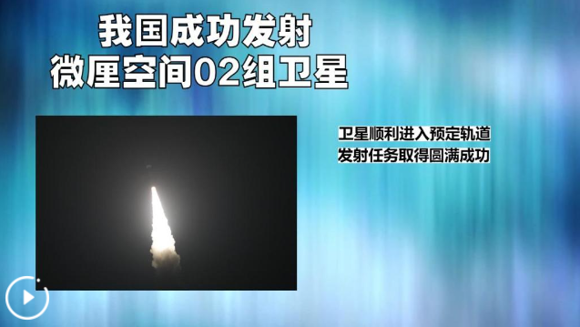 我国成功发射微厘空间02组卫星