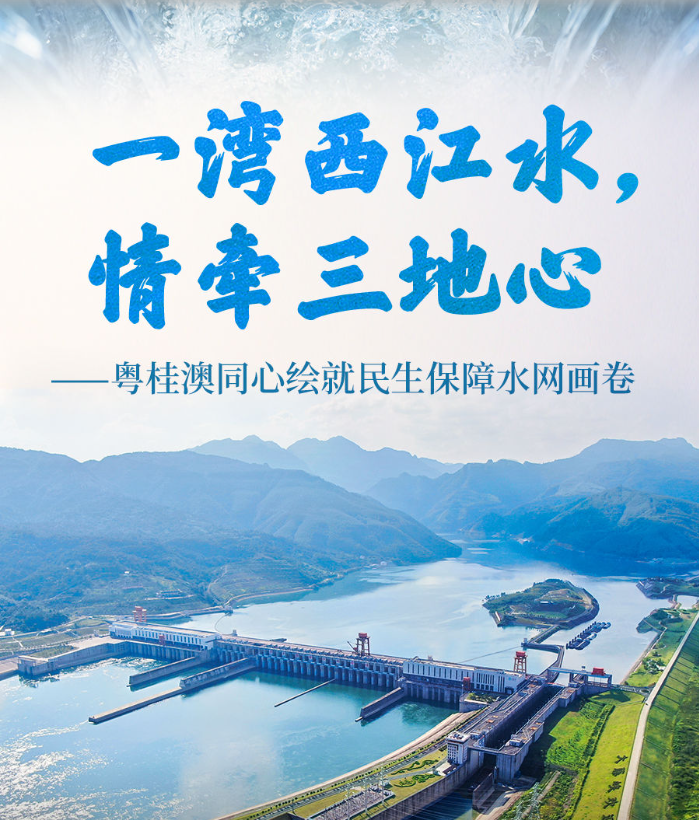 一湾西江水，情牵三地心——粤桂澳同心绘就民生保障水网画卷