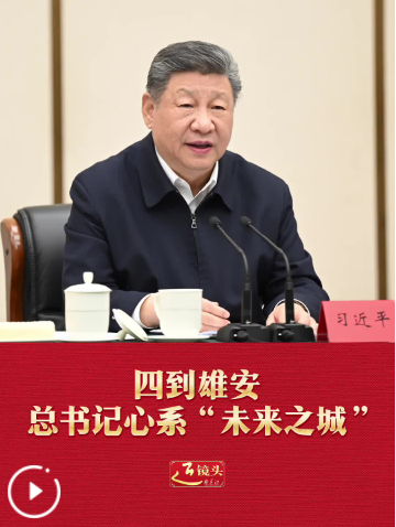 四到雄安，总书记心系“未来之城”