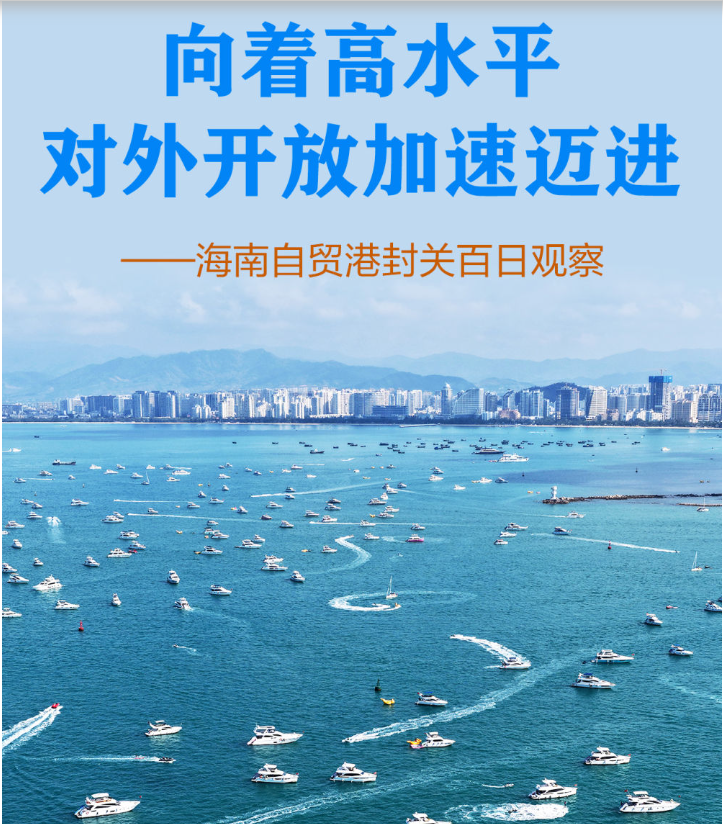 向着高水平对外开放加速迈进——海南自贸港封关百日观察