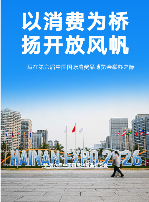 写在第六届中国国际消费品博览会举办之际