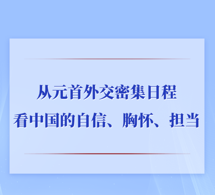 从元首外交密集日程看中国的自信、胸怀、担当