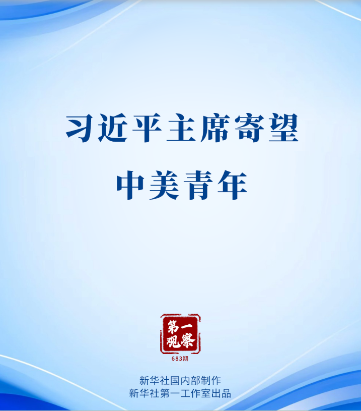 习近平主席寄望中美青年